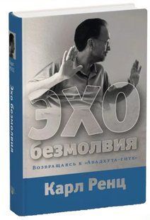 Книга "Эхо безмолвия" - Ренц К. (Твердый переплет) DGN11268 фото