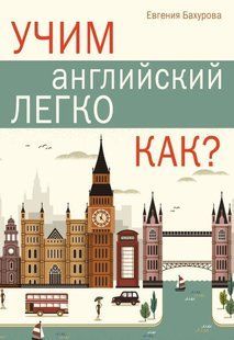Книга "Вчимо англійську легко. Як?" - Бухарова Е. DGN05140 фото
