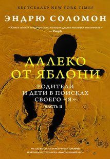 Книга "Далеко від яблуні. Батьки та діти у пошуках свого я. Частина 2&rdquo; - Соломон Е. DGN10728 фото