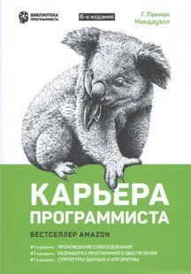 Книга "Кар'єра програміста. 6-те видання" - Лакман Г. DGN05882 фото
