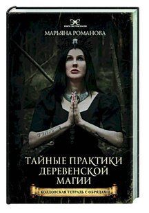 Книга "Тайные практики деревенской магии" - Романова М. (Твердый переплет) DGN01567 фото