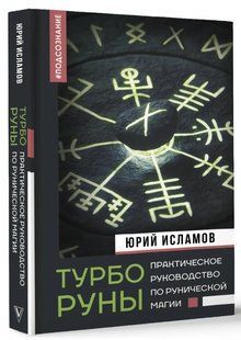 Книга "ТурбоРуны. Практическое руководство по рунической магии" - Исламов Ю. (Твердый переплет) DGN10416 фото