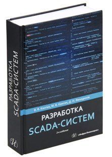Книга "Разработка SCADA-систем" - Кангин В. (Твердый переплет) DGN08180 фото