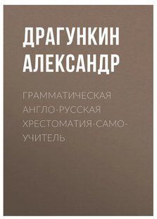 Книга "Граматична англо-російська хрестоматія-самовчитель" - Драгункін А. (Тверда обкладинка) DGN05207 фото