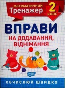 Математический тренажер 2 класс. Упражнения на сложение, вычитания &ndash; Аллина О.Г. TOR0065 фото