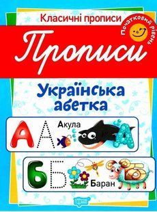 Классические прописи. Украинская азбука. Начальный уровень - Харченко Т. TOR0234 фото