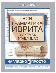 Книга "Вся граматика івриту у схемах та таблицях" - Ілля Лерер DGN00320 фото