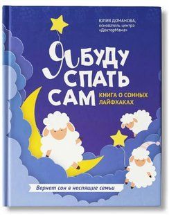 Книга "Я буду спать сам. Книга о сонных лайфхаках" - Доманова Ю. (Твердый переплет) DGN02565 фото