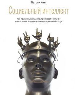 Книга "Соціальний інтелект. Як привернути увагу, справити враження" - Патрік Кінг (Тверда обкладинка) DGN09869 фото