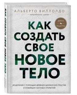 Книга "Как создать свое новое тело" - Виллолдо А. (Твердый переплет) DGN04385 фото
