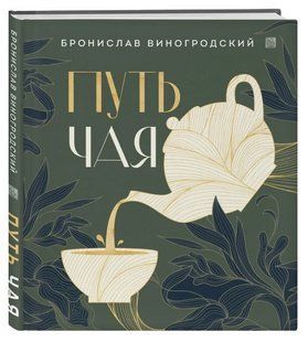 Книга "Путь Чая" - Виногродский Б. (Твердый переплет) DGN11391 фото