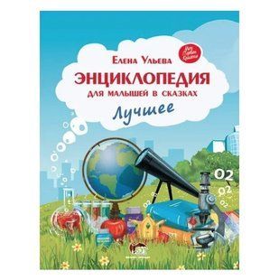 Книга " Енциклопедія для малюків в казках. Найкраще" &mdash; Олена Ульєва APET0005 фото