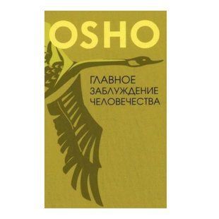 Книга "Главное заблуждение человечества" - Ошо Раджниш OB01044 фото