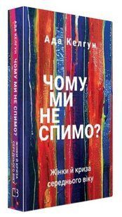 Книга "Почему мы не спим?" - Ада Келгун (Твердый переплет, на украинском языке) CHEF0236 фото