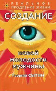 Книга "Создание новой молодости мужчины" - Сытин Г. DGN00214 фото