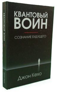 Книга "Квантовый воин. Сознание будущего" - Джон Кехо (Твердый переплет) AN00167 фото