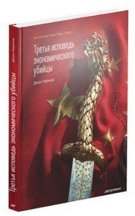 Книга "Третя сповідь економічного вбивці" &ndash; Перкінс Дж. (Тверда обкладинка) DGN10312 фото