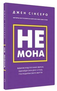 Книга "Не мона. Откажись от плохих привычек" &ndash; Синсер Д. (Тв. переплет, на украинском языке) CHEF0094 фото