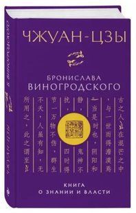 Книга "Чжуан-цзы Бронислава Виногродского. Книга о знании и власти" - Виногродский Б. (Твердый переплет) DGN05648 фото