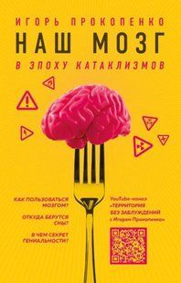 Книга "Наш мозг в эпоху катаклизмов" - Прокопенко И. С. (Твердый переплет) DGN02237 фото