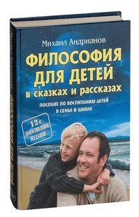 Книга "Философия для детей в сказках и рассказах" - Адрианов М. (Твердый переплет) DGN08899 фото