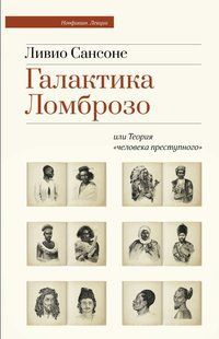 Книга "Галактика Ломброзо или Теория &laquo;человека преступного&raquo;" - Сансоне Л. (Твердый переплет) DGN10107 фото