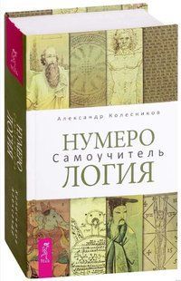 Книга "Нумерология. Самоучитель" - Колесников А. (Твердый переплет) DGN09497 фото