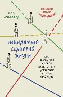 Книга "Невидимый сценарий жизни" - Миллерд П. DGN11275 фото