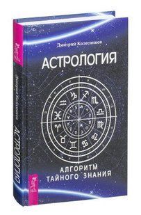 Книга "Астрология. Алгоритм тайного знания" - Колесников Д. (Твердый переплет) DGN02325 фото