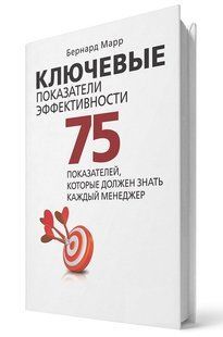 Книга "Ключеві показники ефективності" &mdash; Марр Б. (Тверда палітурка) DGN09873 фото