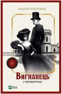 Книга "Вигнанець і перевертень" - Кокотюха А. (Українською мовою) VIVAT00391 фото
