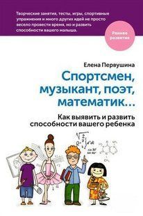 Книга "Спортсмен, музыкант, поэт, математик&hellip; Каковы проявления и способности вашего ребенка?" - Первухина Е. DGN00511 фото