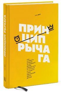 Книга "Принцип важеля" - Роб Мур (Тверда обкладинка) DGN03864 фото