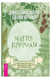 Книга "Магия природы" - Баумгартнер Д. (Твердый переплет) DGN04070 фото