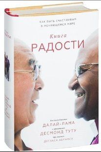 "Книга радості. Як бути щасливим у світі, що змінюється" - Далай-лама (Тверда обкладинка) DGN09872 фото