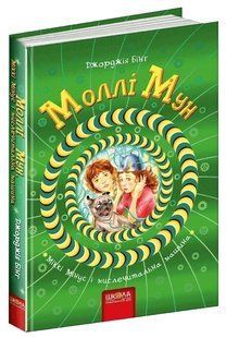 Книга "Молли Мун, Микки Минус и мыслительная машина" - Джорджия Бинг (Твердый переплет, на украинском языке) SHKOL0003 фото