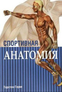 Книга "Спортивна анатомія" - Герке Т. (Скан) DGN05688 фото