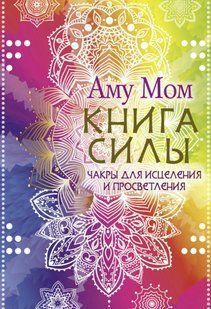 Книга "Книга Силы. Чакры для исцеления и просветления" - Мом А. DGN10691 фото