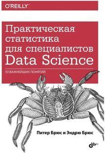 Книжка "Практична статистика для спеціалістів Data Science. 50 найважливіших понять" - Брюс П. DGN05939 фото