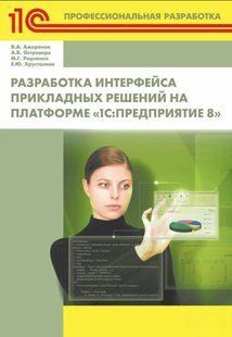 Книга "Розробка інтерфейсу прикладних рішень на платформі &laquo;1С.Підприємство 8&raquo;" - Кришталева Е (Тв. обкладинка) DGN09011 фото
