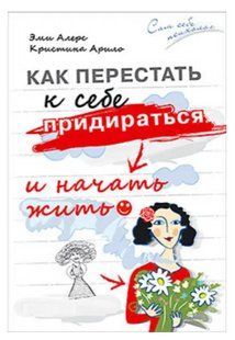 Книга "Как перестать к себе придираться и начать жить" - Эмм Алерс IK00323 фото