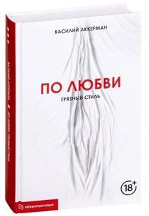 Книга "За кохання. Брудний стиль" - Аккерман В. (Тверда обкладинка) DGN07670 фото