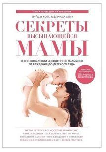 Книга "Секреты высыпающейся мамы. О сне, кормлении и общении с малышом от рождения до детского сада" - Хогг Т. DGN02567 фото