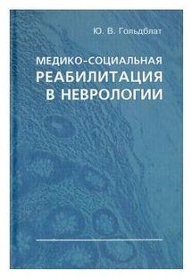 Книга "Медико-социальная реабилитация в неврологии" - Гольдблат Ю. В. (Твердый переплет) DGN04386 фото