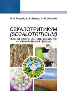 Книга "Секалотритикум (Secalotriticum). Генетичні основи створення та формування геному" (Тверда обкладинка) DGN06021 фото