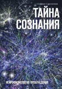 Книга "Таємниця Свідомості. Нейрофізіологія Пробудження" - Сарсекенов С. (Тверда обкладинка) DGN08531 фото