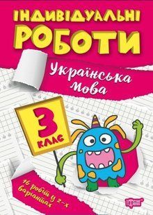 Індивідуальні роботи. Українська мова. 3 клас &mdash; Шевченко К.М. TOR0016 фото