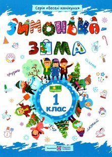 Зошит. Зимонька &ndash; зима. 1 клас - Вознюк Л. PIP0160 фото
