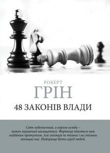 48 законов власти - Роберт Грин (Шахматы, украинский язык) UAN00007 фото