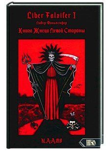 Книга "Liber Falxifer: Книга жнеця лівої сторони" - Фальксифер Л. (Тверда обкладинка) DGN02168 фото